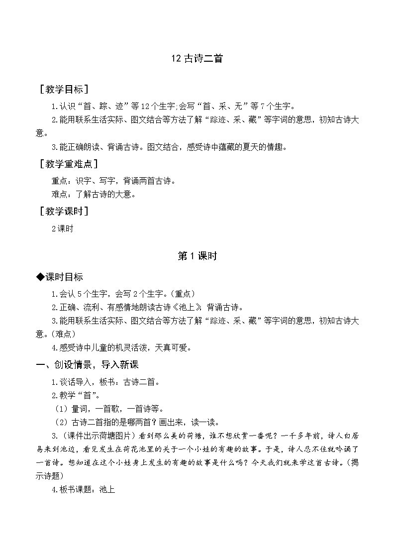 （教案与教学反思）11 古诗二首第1页