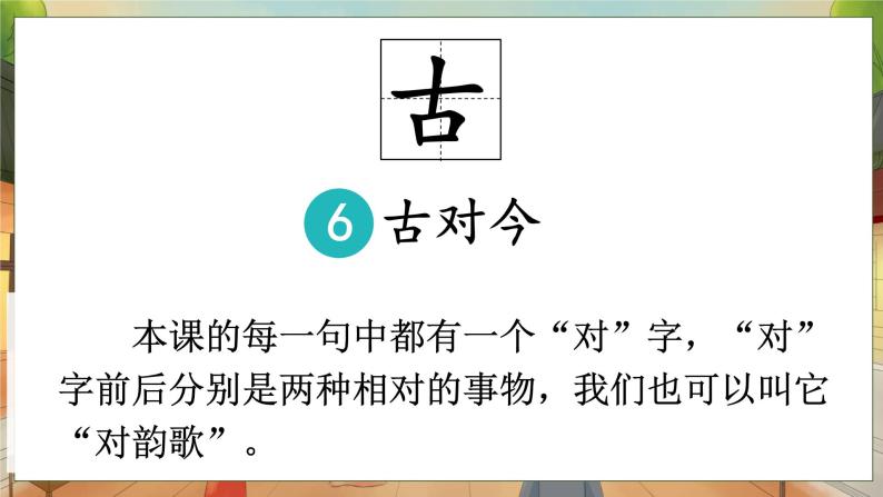 人教部编版一年级下册6 古对今获奖教学课件ppt-教习网|课件下载
