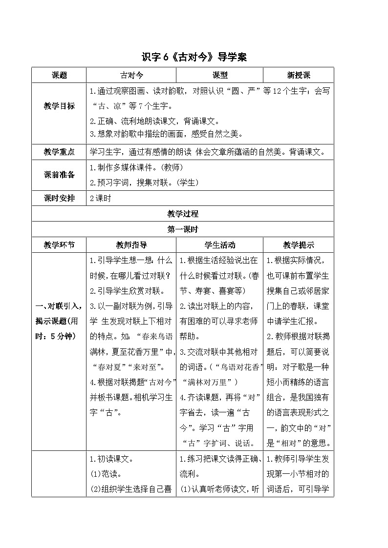 识字6 古对今 课件+教案教学反思+导学案+课堂实录+素材01