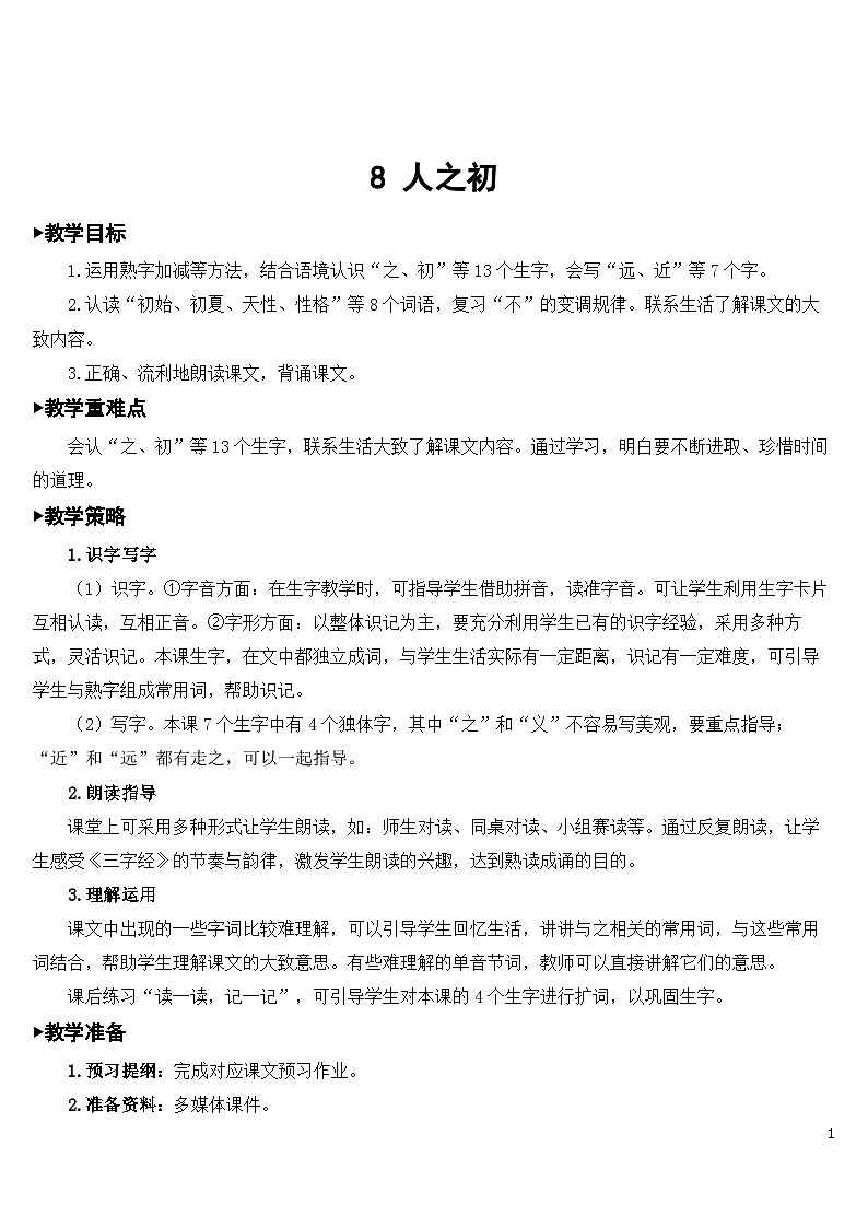 识字8 人之初 课件+教案教学反思+导学案+课堂实录+素材01