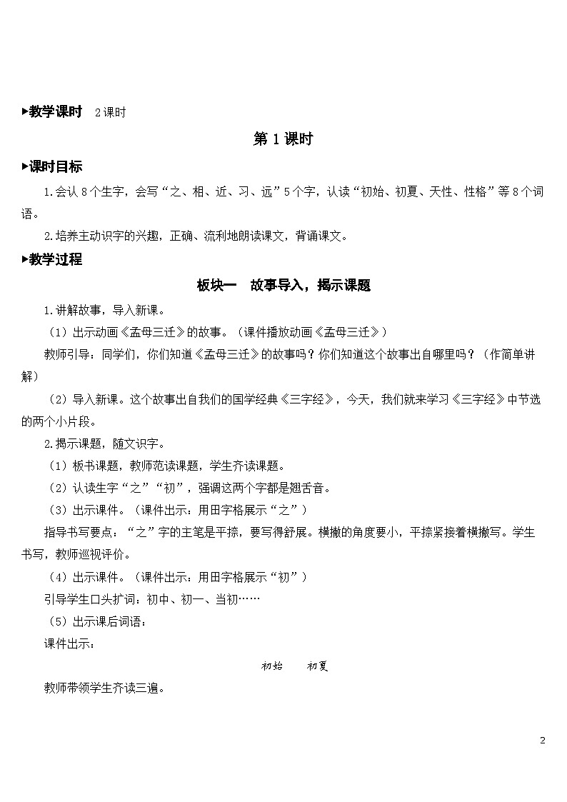 识字8 人之初 课件+教案教学反思+导学案+课堂实录+素材02
