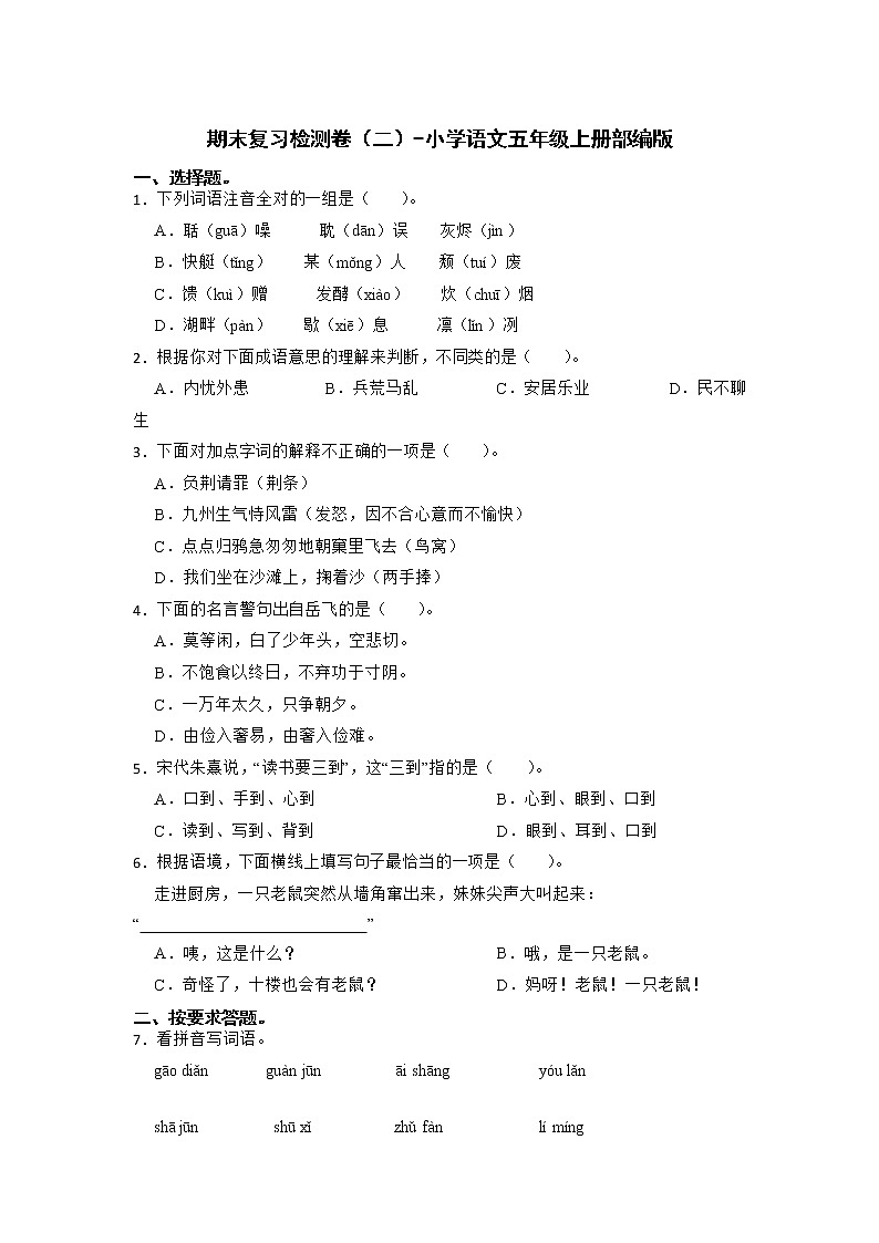 期末复习检测卷（二）-2022-2023学年语文五年级上册（部编版）第1页