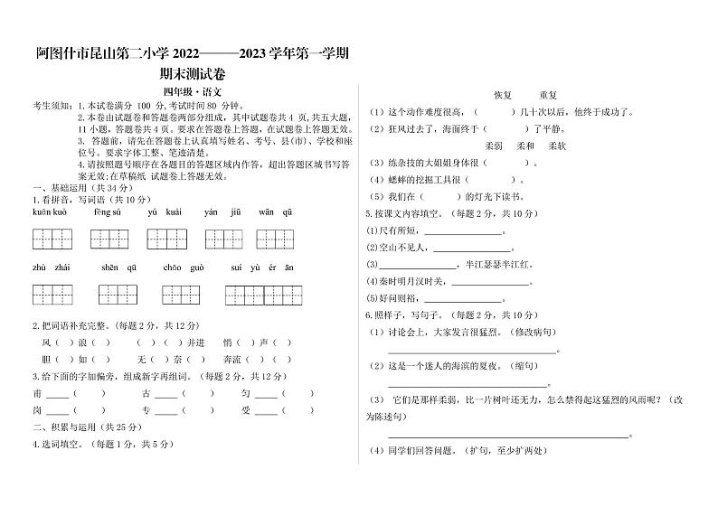 新疆阿图什市昆山第二小学2022-2023学年四年级上学期期末测试语文试卷01