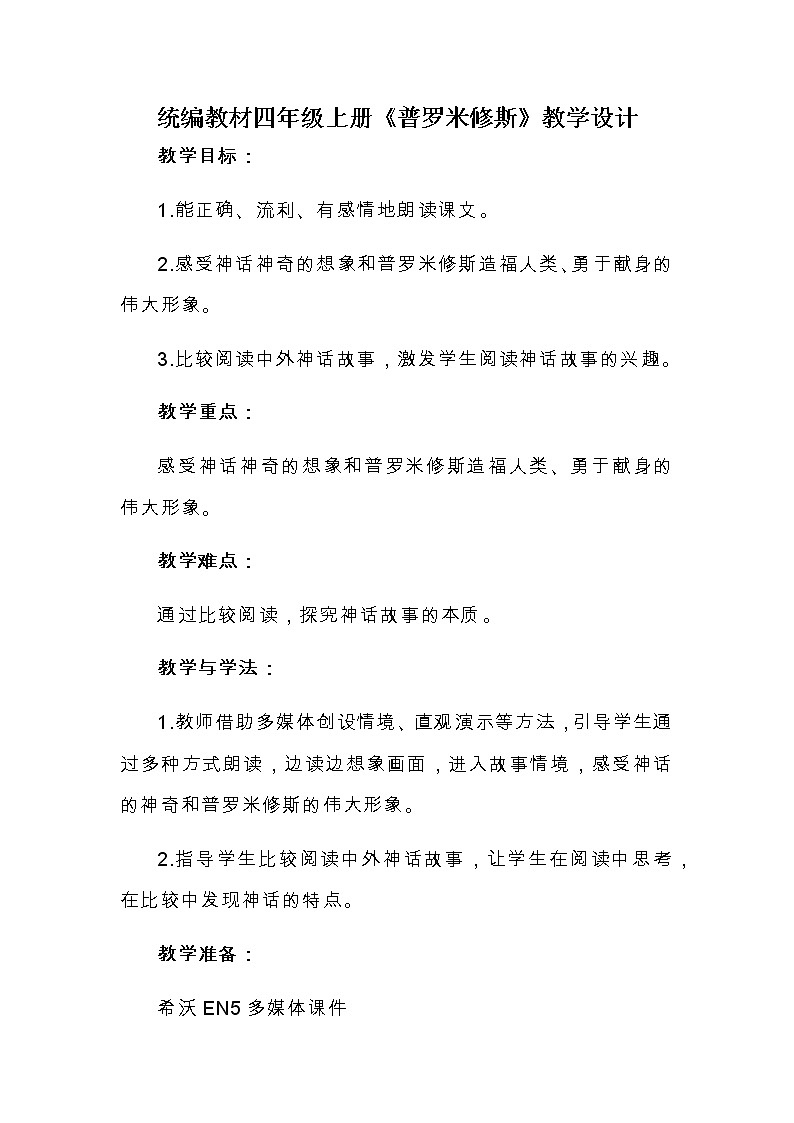 14《普罗米修斯》（教案） 部编版语文四年级上册01
