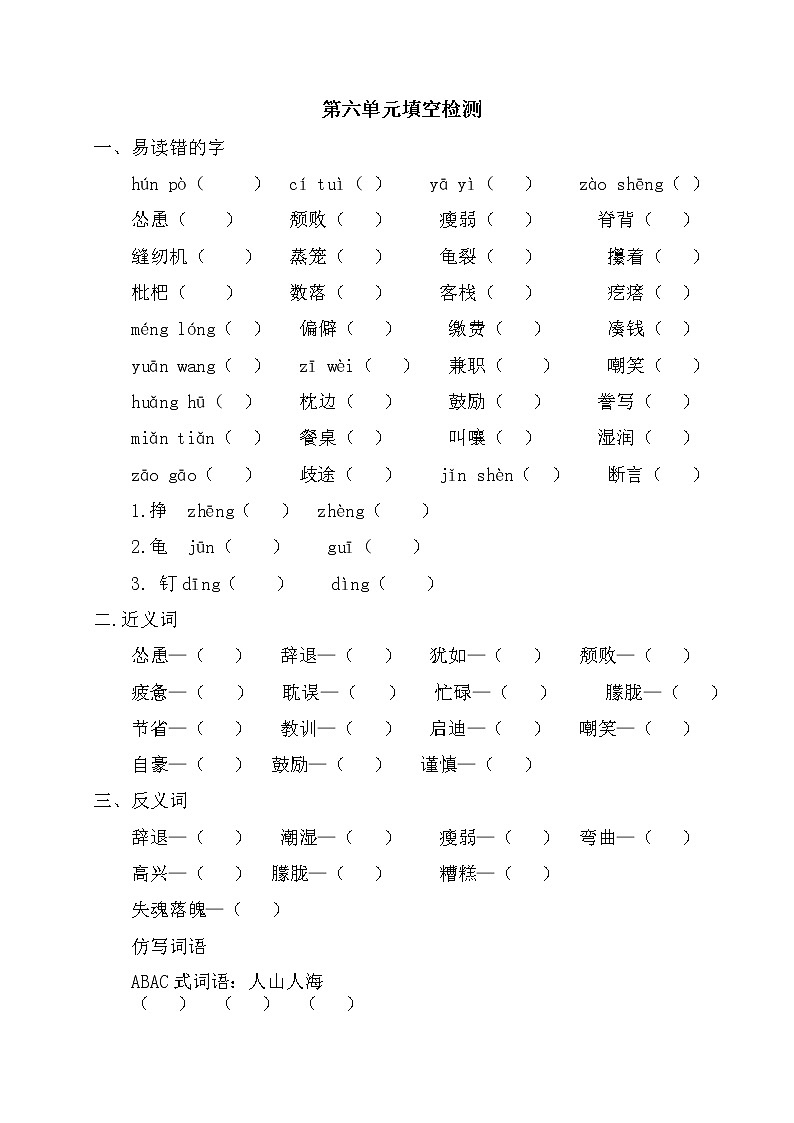 统编版五年级上册语文  第六单元填空检测（试题）（无答案）01