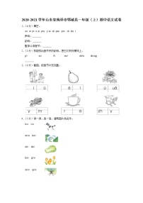 山东省菏泽市郓城县2020-2021学年一年级上学期期中语文试卷+