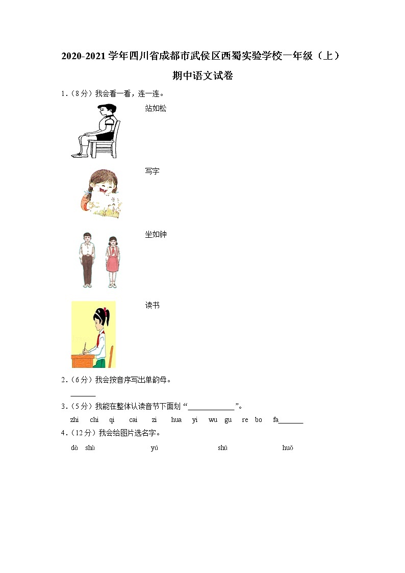 四川省成都市武侯区西蜀实验学校2020-2021学年一年级上学期期中语文试卷第1页