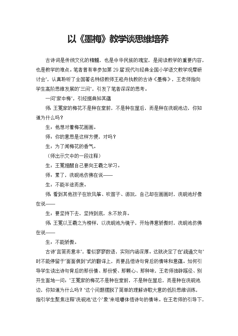 部编版小学语文四年级下册第七单元 22以《墨梅》教学谈思维培养   素材第1页