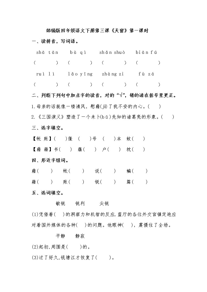 小学语文统编版四年级下册 第一单元 3《天窗》   第一课时 同步练习（无答案）第1页