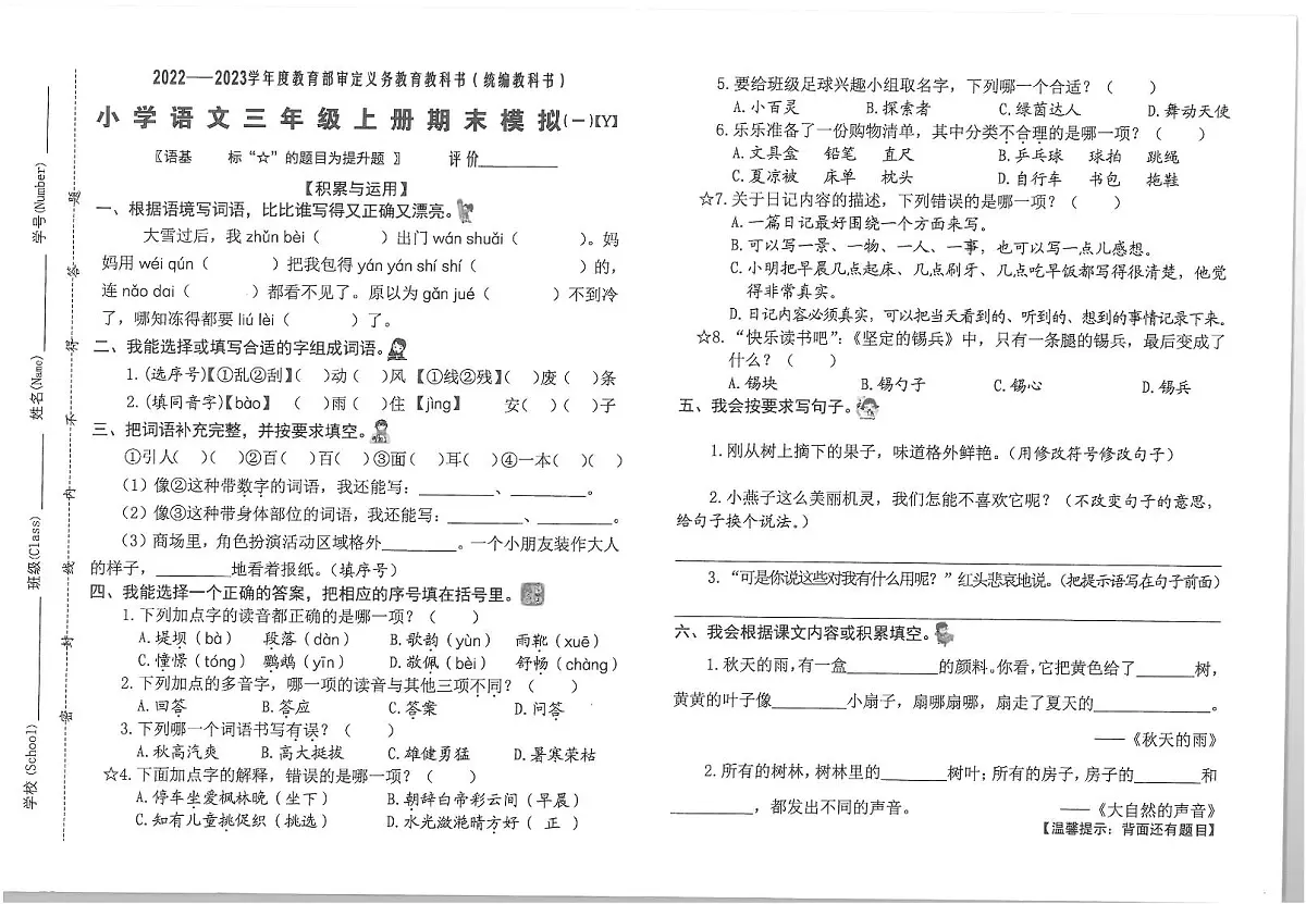 2022-2023学年度三年级语文期末复习卷第1页