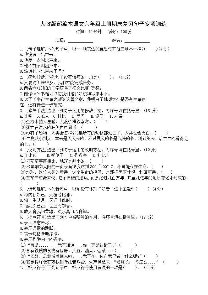 人教版部编本语文六年级上册期末复习句子专项训练及答案301