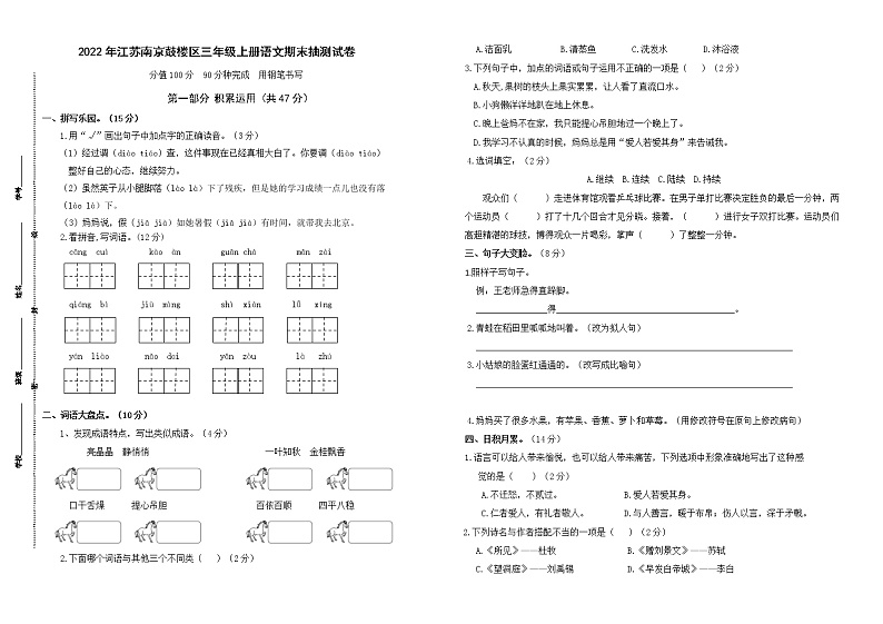 （真题改编）2022年江苏南京市鼓楼区三年级语文上册期末学业水平抽测试卷（有答案）01