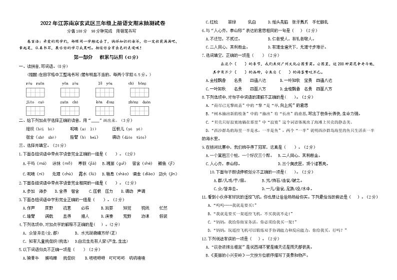 （真题改编）2022年江苏南京市玄武区三年级语文上册期末学业水平抽测试卷（有答案）01
