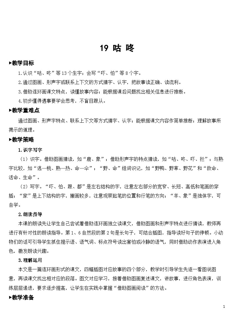 19 咕咚 课件+教案教学反思+导学案+课堂实录+素材01