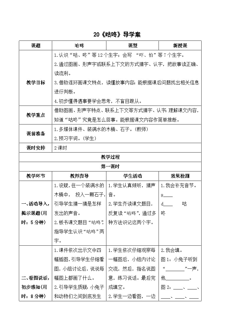19 咕咚 课件+教案教学反思+导学案+课堂实录+素材01