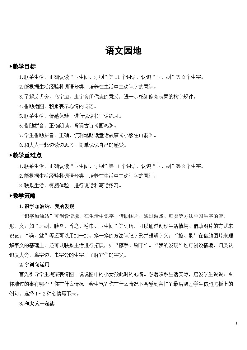 人教部编版语文一下 语文园地八 课件+教案+素材01