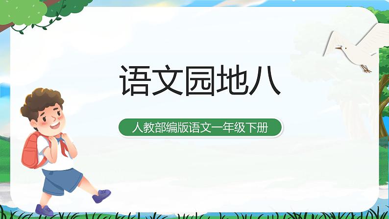 人教部编版语文一下 语文园地八 课件+教案+素材01