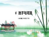 人教部编版三年级语文下册8《池子与河流》PPT课件+教学设计