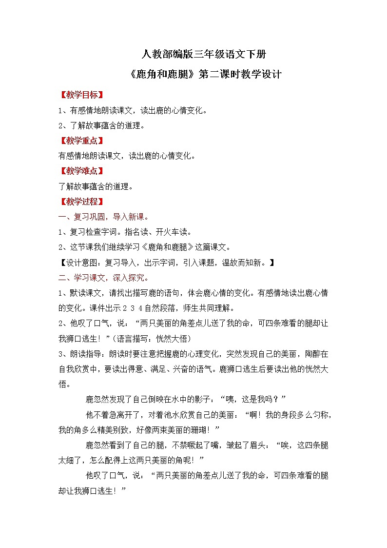 人教部编版三年级语文下册 鹿角和鹿腿 第二课时教学设计(2)第1页