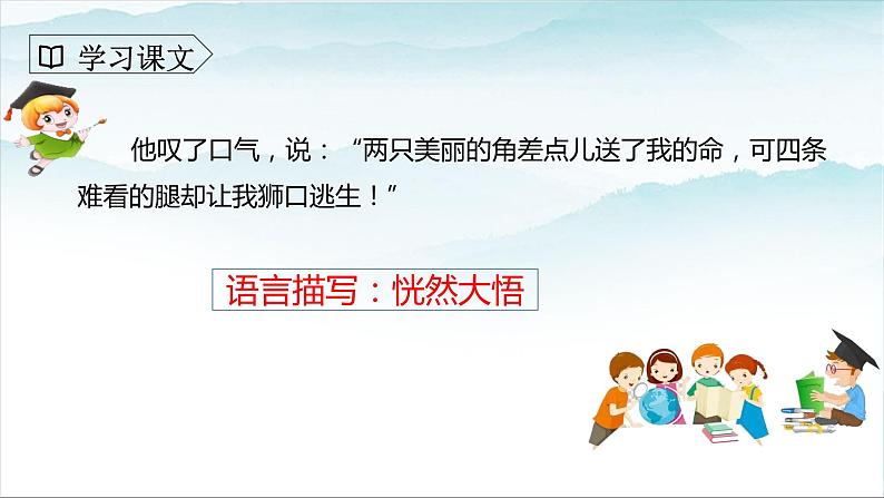 人教部编版三年级语文下册 鹿角和鹿腿 第二课时PPT课件(1)第8页