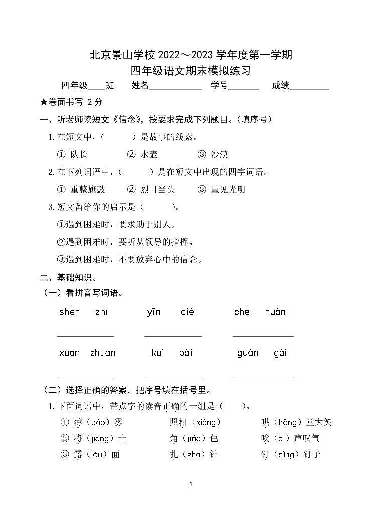 北京市景山学校2022-2023学年四年级上学期期末模拟练习语文试卷01