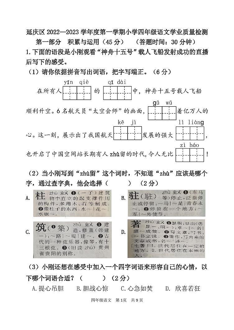 北京市延庆区2022-2023学年四年级上学期期末学业质量检测语文试卷01