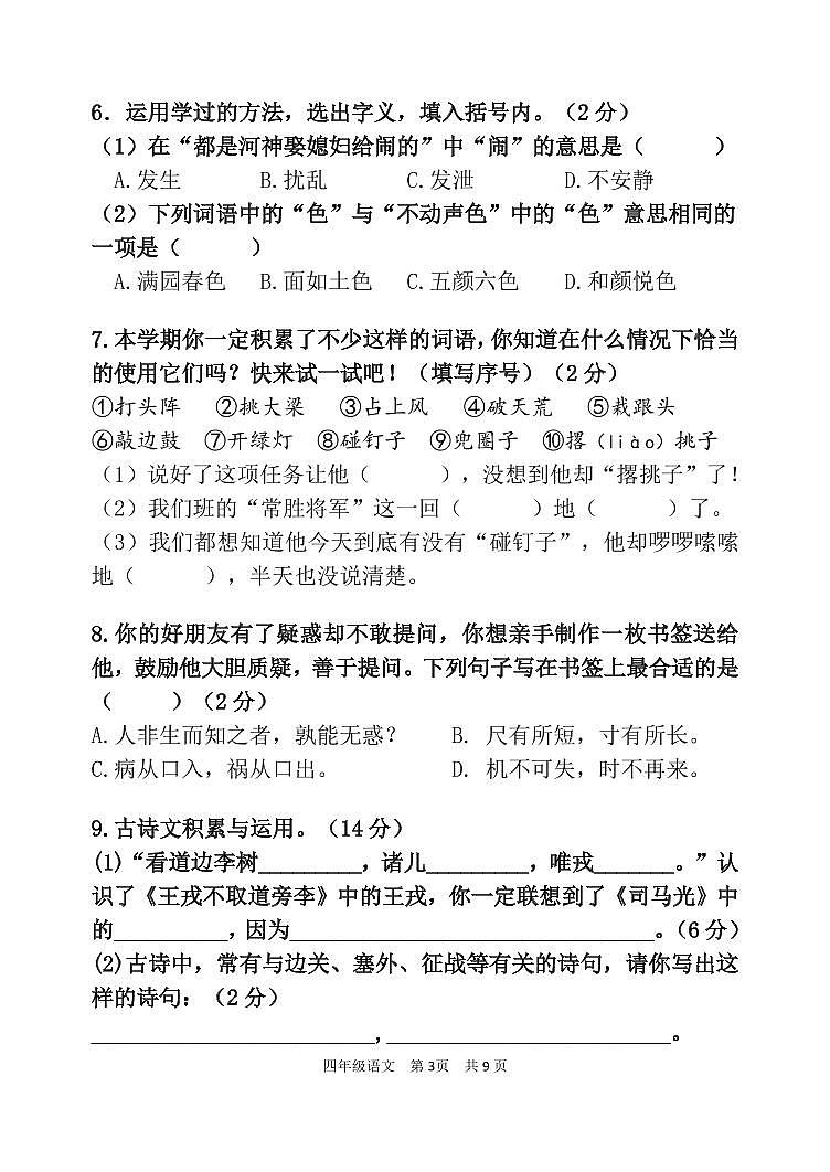 北京市延庆区2022-2023学年四年级上学期期末学业质量检测语文试卷03