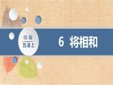 部编版语文五年级上册 6.将相和 课件
