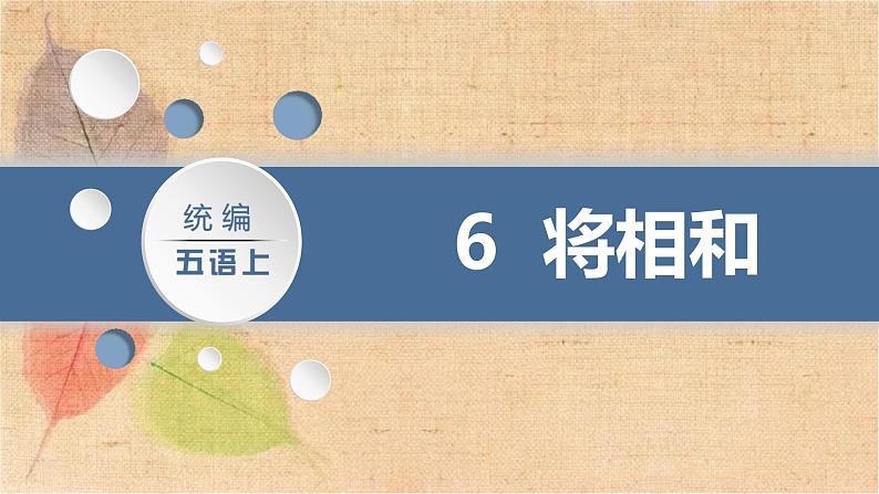 部编版语文五年级上册 6.将相和 课件05