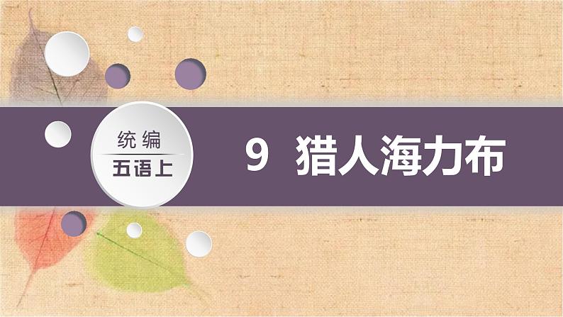 部编版语文五年级上册 9.猎人海力布 课件第2页