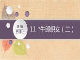 部编版语文五年级上册 11.牛郎织女（二） 课件