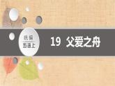 部编版语文五年级上册 19.父爱之舟 课件