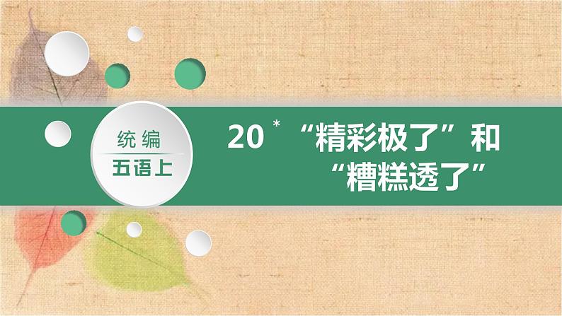 部编版语文五年级上册 20.“精彩极了”和“糟糕透了” 课件第2页