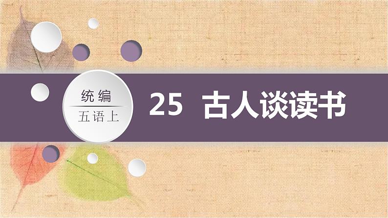 部编版语文五年级上册 25.古人谈读书 课件第2页