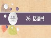 部编版语文五年级上册 26.忆读书 课件