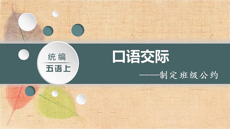 部编版语文五年级上册 口语交际   制定班级公约 课件02