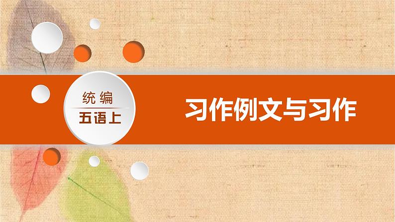 部编版语文五年级上册 习作例文与习作 课件第1页