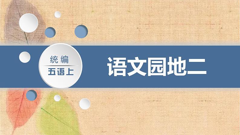 部编版语文五年级上册 语文园地二 课件01