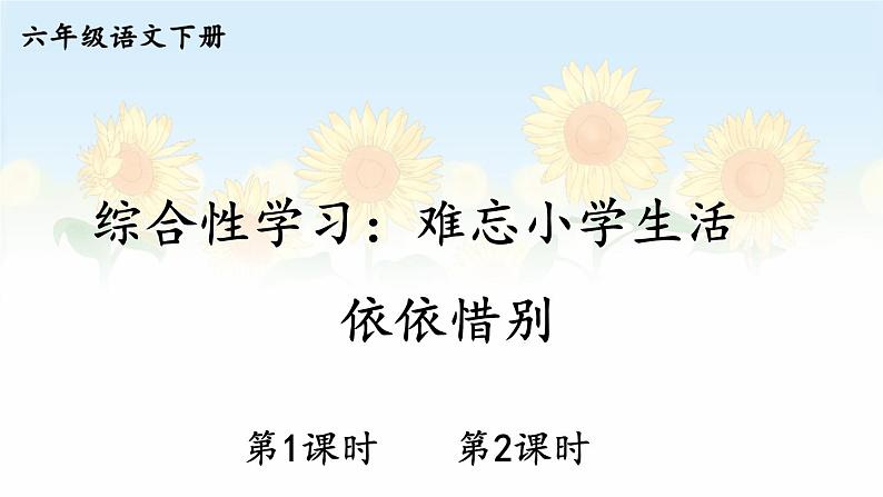 部编人教版六年级下语文《综合性学习：依依惜别》优秀课堂教学课件第1页