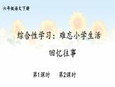 部编人教版六年级下语文《综合性学习：回忆往事》优秀课堂教学课件
