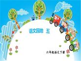 部编人教版六年级下语文《语文园地 五》优秀课堂教学课件