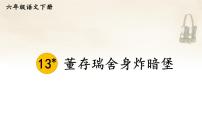 小学语文人教部编版六年级下册13 董存瑞舍身炸暗堡教学课件ppt