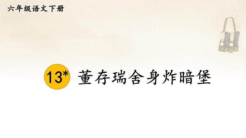 部编人教版六年级下语文13《董存瑞舍身炸暗堡》优秀课堂教学课件01