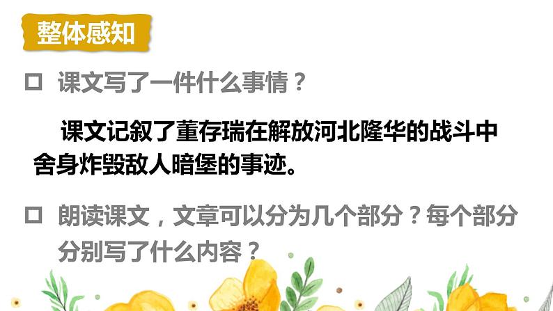 部编人教版六年级下语文13《董存瑞舍身炸暗堡》优秀课堂教学课件06