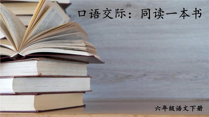 部编人教版六年级下语文《口语交际：同读一本书》优秀课堂教学课件01