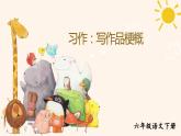 部编人教版六年级下语文《习作：写作品梗概》优秀课堂教学课件