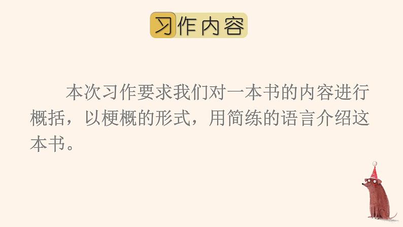 部编人教版六年级下语文《习作：写作品梗概》优秀课堂教学课件02