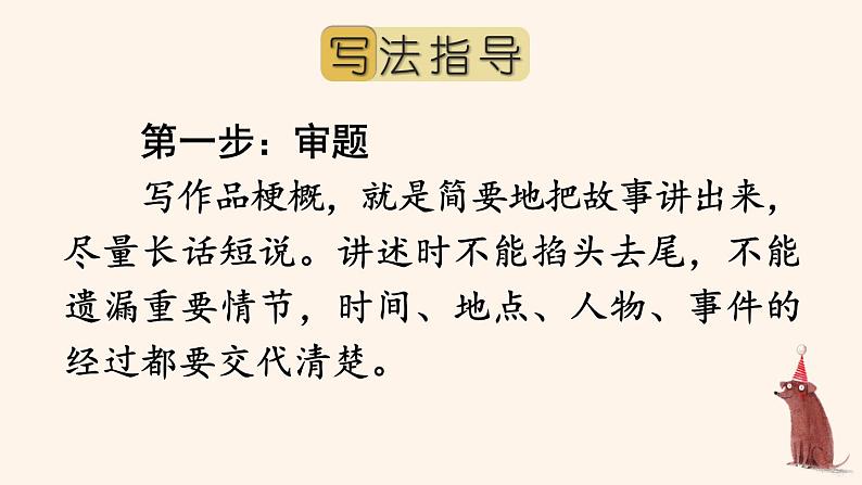 部编人教版六年级下语文《习作：写作品梗概》优秀课堂教学课件03