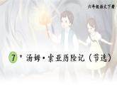 部编人教版六年级下语文7《汤姆索亚历险记（节选）》优秀课堂教学课件