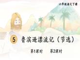 部编人教版六年级下语文5《鲁滨逊漂流记（节选）》优秀课堂教学课件